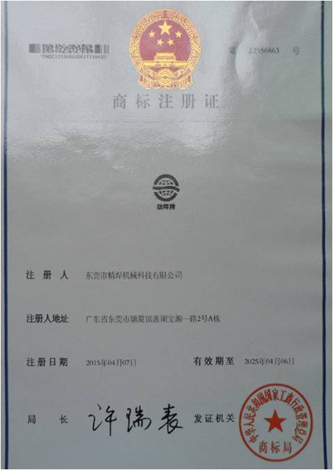 精(jīng)焊自動(dòng)焊接設(shè)備(bei)商(shang)标注冊證