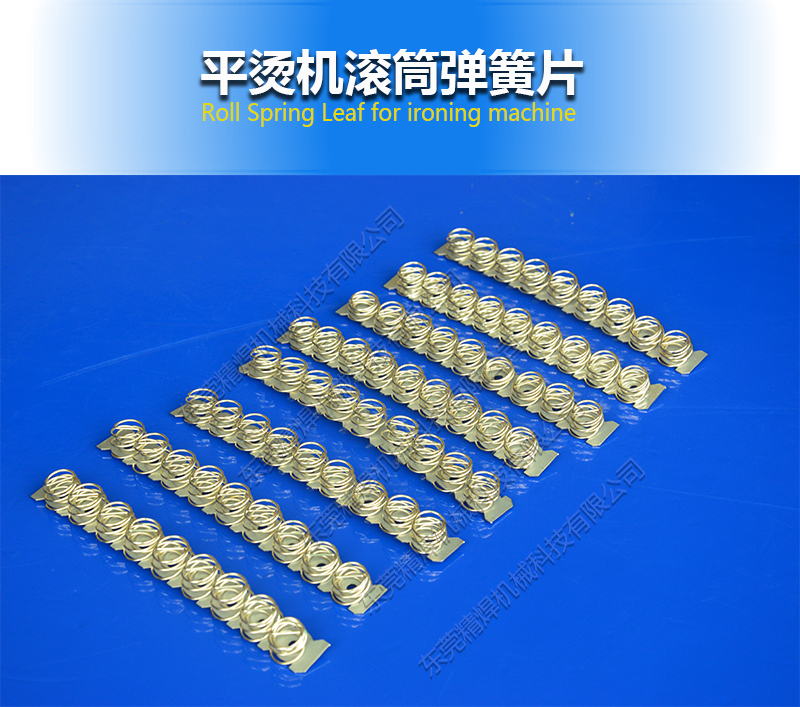 滾筒彈簧,平燙機(jī)滾筒彈簧片廠(chǎng)傢(jia)
