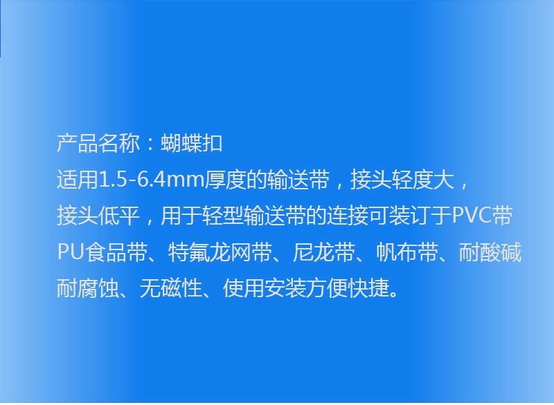 輸(shu)送帶蝴蝶扣