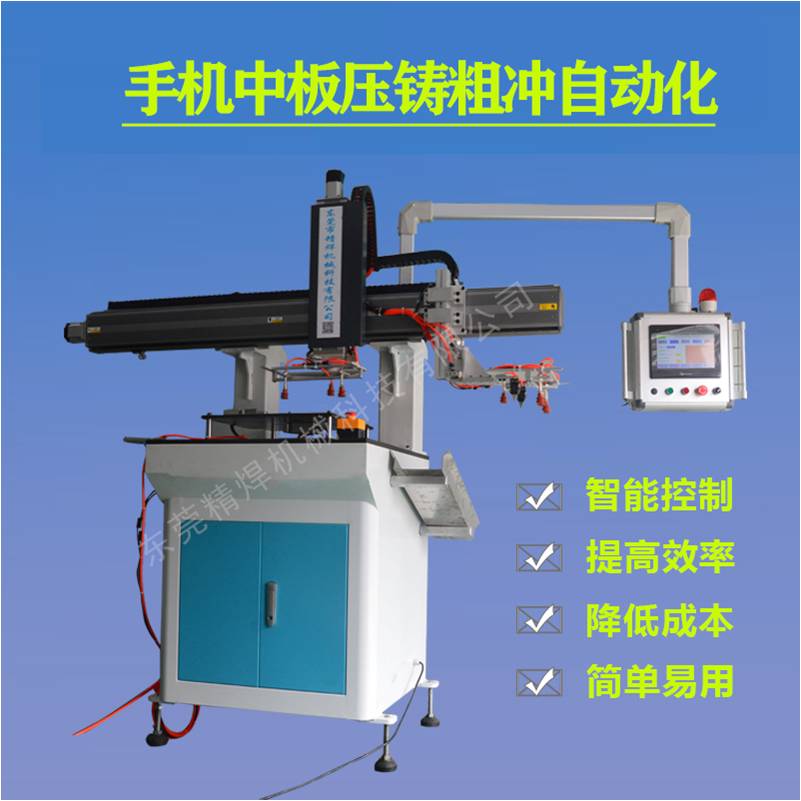 手機(jī)中(zhong)闆壓鑄粗沖自動(dòng)化 JH-001