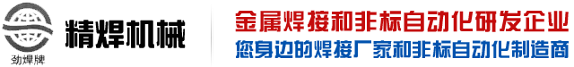 精(jīng)焊機(jī)械科(ke)技(ji)